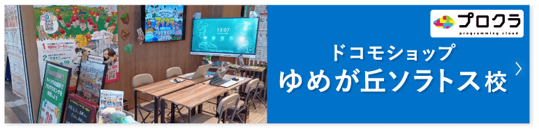 プロクラ ドコモショップゆめが丘ソラトス校