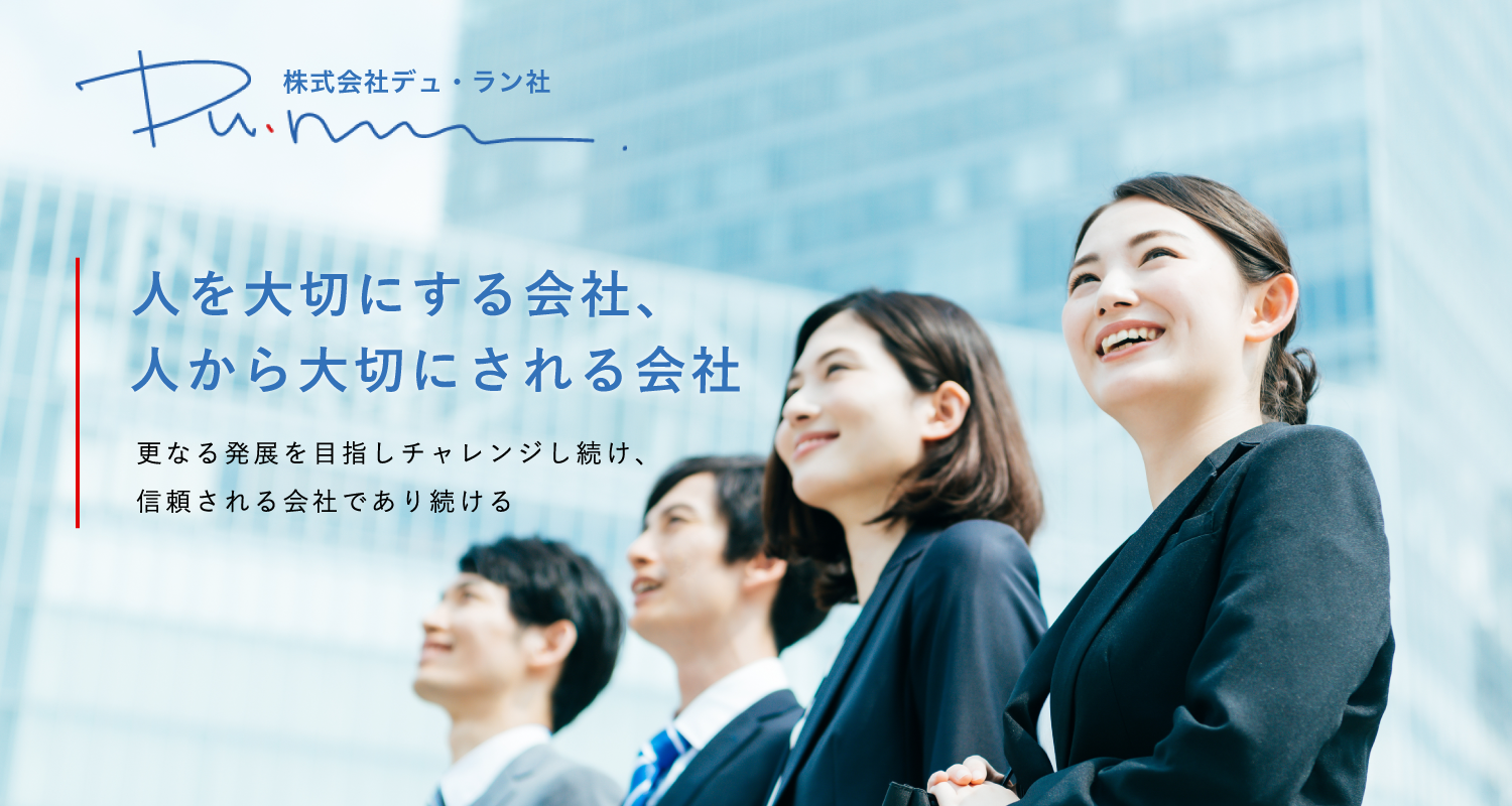 株式会社デュ・ラン社